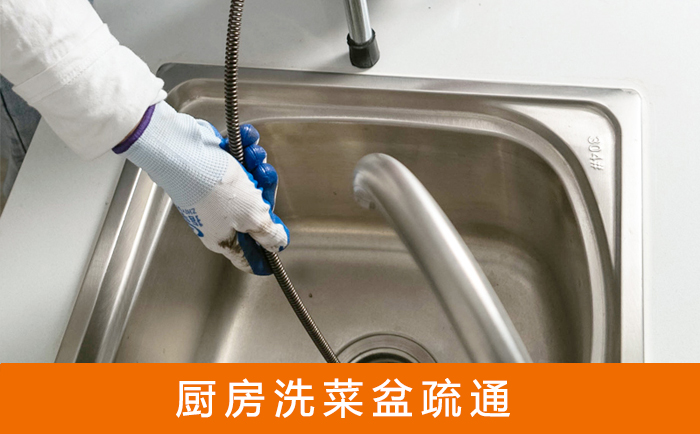 海兴疏通洗菜盆
